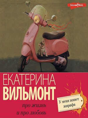 cover image of У меня живет жирафа